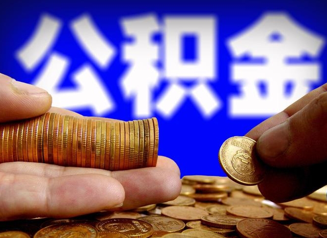 公积金交满是什么意思-江西公积金代办平台